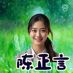 陈正言