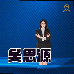 吴思源