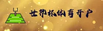 2026世界杯开户 / 体彩官方站入口