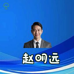 赵明远